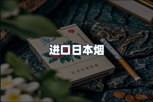 日本香烟系列